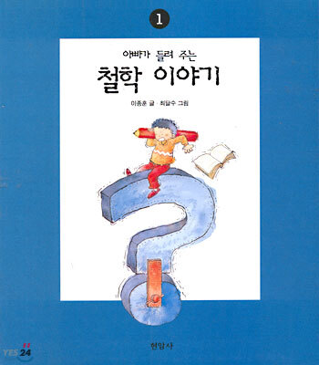 아빠가 들려주는 철학 이야기 1