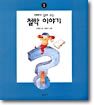 아빠가 들려주는 철학 이야기 1