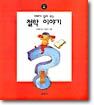 아빠가 들려주는 철학 이야기 2