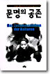 문명의 공존
