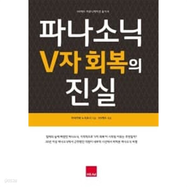 파나소닉의 V자 회복의 진실