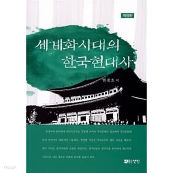 세계화 시대의 한국현대사