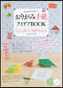 おりがみ手紙アイデアBOOK