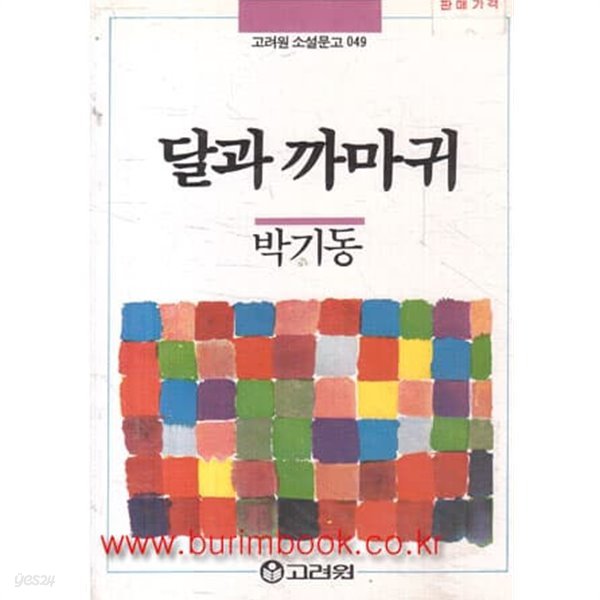 1987년 초판 고려원 소설문고 049 달과 까마귀