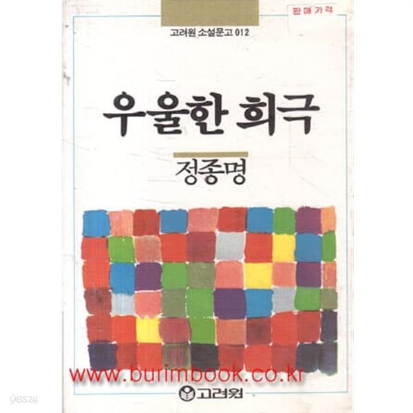 1987년 초판 고려원 소설문고 012 우울한 희극