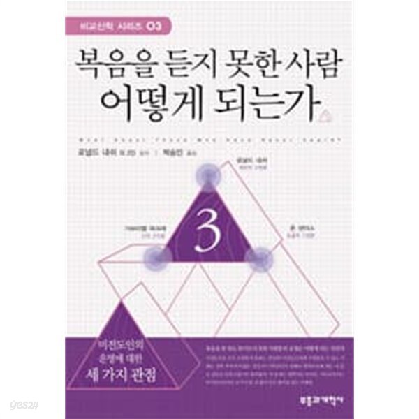 복음을 듣지 못한 사람 어떻게 되는가 ㅣ 비교신학 시리즈 3