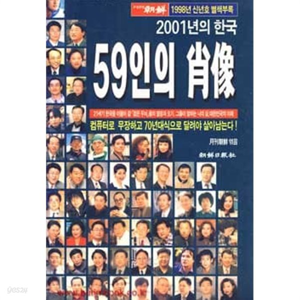 2001년의 한국 59인의 초상