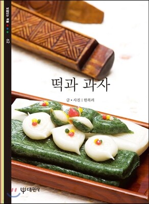 떡과 과자