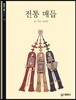 전통 매듭