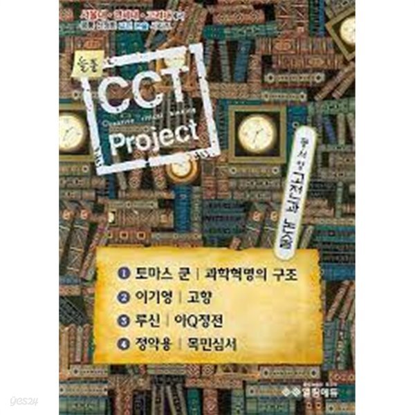 동서양 고전과 논술 시리즈 1~20