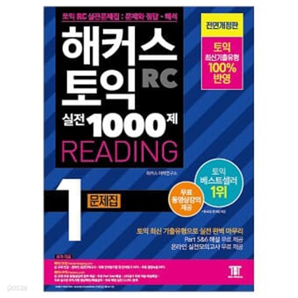 해커스 토익 실전 1000제 Reading 문제집