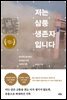 저는 삼풍 생존자입니다