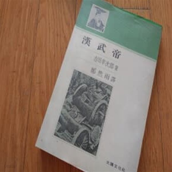 漢武帝 1979년판 