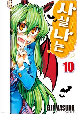 사실 나는 10권