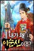 내가 왜 이순신이죠? 10권