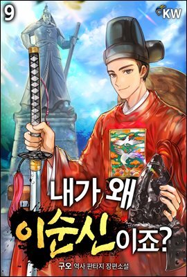 내가 왜 이순신이죠? 09권