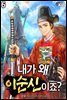 내가 왜 이순신이죠? 06권