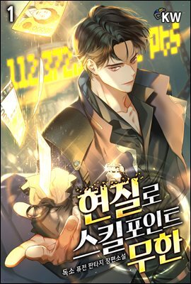 현질로 스킬포인트 무한 01권