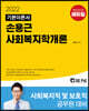 2022 손용근 사회복지학개론