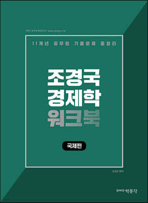 박문각 공무원 조경국 경제학 워크북 국제편