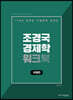 박문각 공무원 조경국 경제학 워크북 국제편