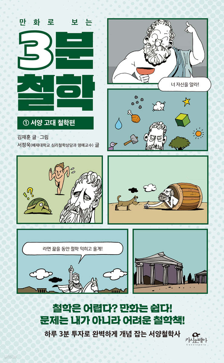 만화로 보는 3분 철학 1