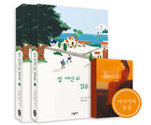 집 떠난 뒤 맑음 상,하 + 다이어리 세트