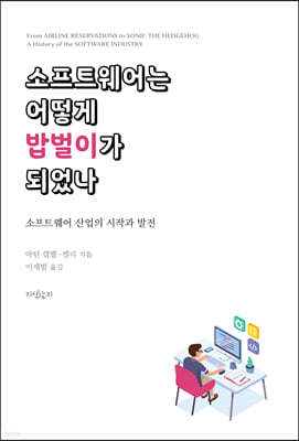 소프트웨어는 어떻게 밥벌이가 되었나 