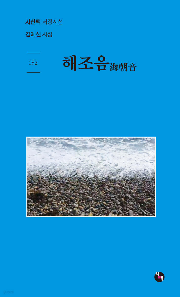 해조음 海朝音