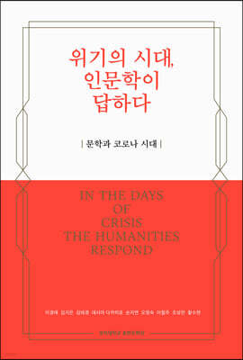 위기의 시대, 인문학이 답하다
