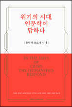 위기의 시대, 인문학이 답하다