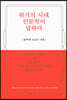 위기의 시대, 인문학이 답하다