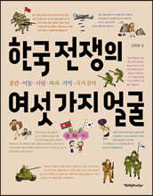 한국 전쟁의 여섯 가지 얼굴