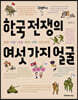 한국 전쟁의 여섯 가지 얼굴