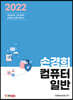 2022 손경희 컴퓨터일반