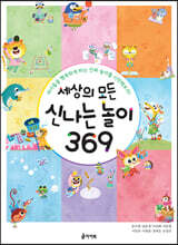 세상의 모든 신나는 놀이 369