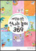 세상의 모든 신나는 놀이 369