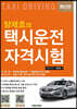 양재호의 택시운전자격시험