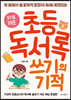 하루 10분 초등 독서록 쓰기의 기적
