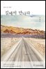 길에서 만나다