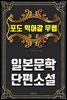 포도 익어갈 무렵 - 일본문학 단편소설