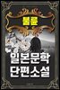 불륜 - 일본문학 단편소설