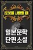로봇을 사랑할 때 - 일본문학 단편소설