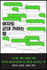 여자도 군대 가라는 말