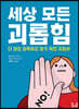 세상 모든 괴롭힘