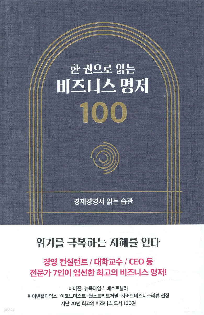 [대여] 한 권으로 읽는 비즈니스 명저 100