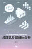 [대여] 시장 조사 잘하는 습관