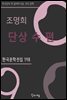 조명희 - 단상 수 편(수필집)
