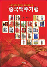 중국백주기행