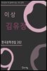 이상 - 김유정